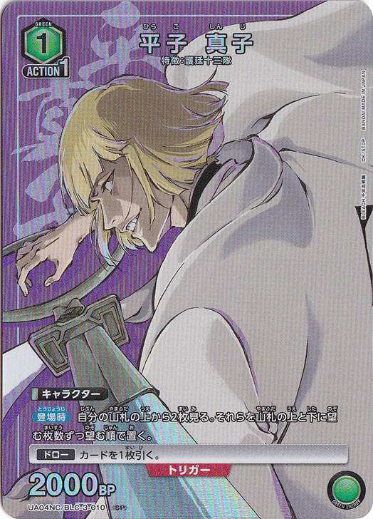 平子 真子 SP BLC-3-010