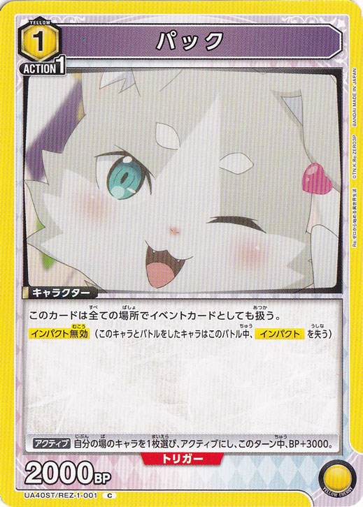 パック C REZ-1-001 ST