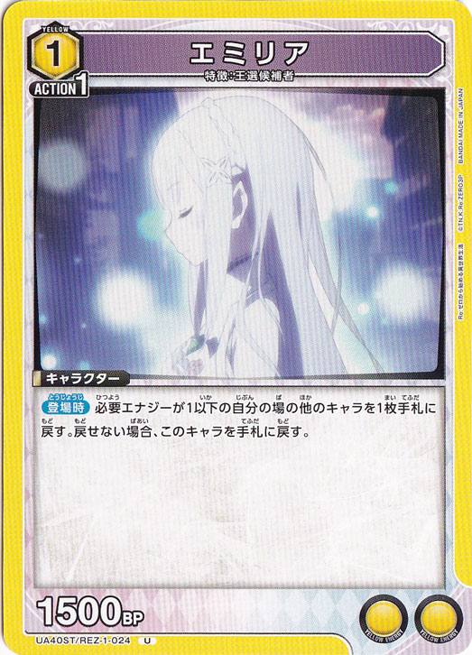 エミリア U REZ-1-024 ST