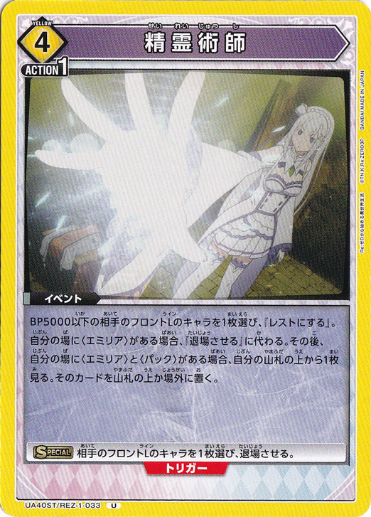 精霊術師 U REZ-1-033 ST