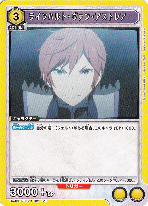 ラインハルト・ヴァン・アストレア C REZ-1-102 ST