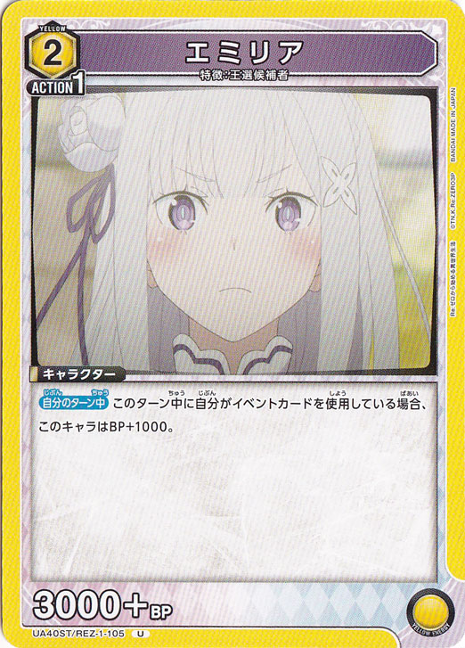 エミリア U REZ-1-105 ST