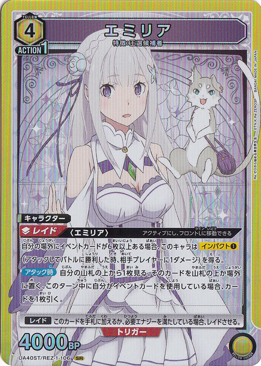 エミリア SR REZ-1-106 ST