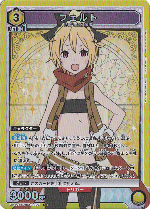 フェルト SR REZ-1-107 ST