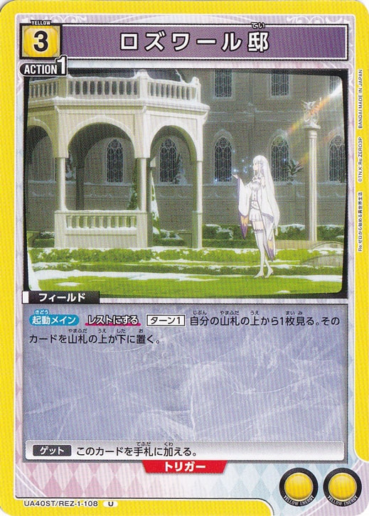 ロズワール邸 U REZ-1-108 ST