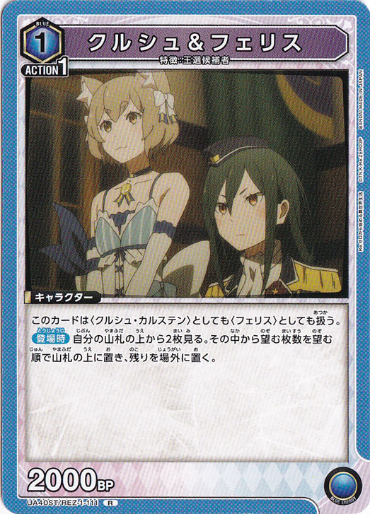 クルシュ＆フェリス R REZ-1-111 ST