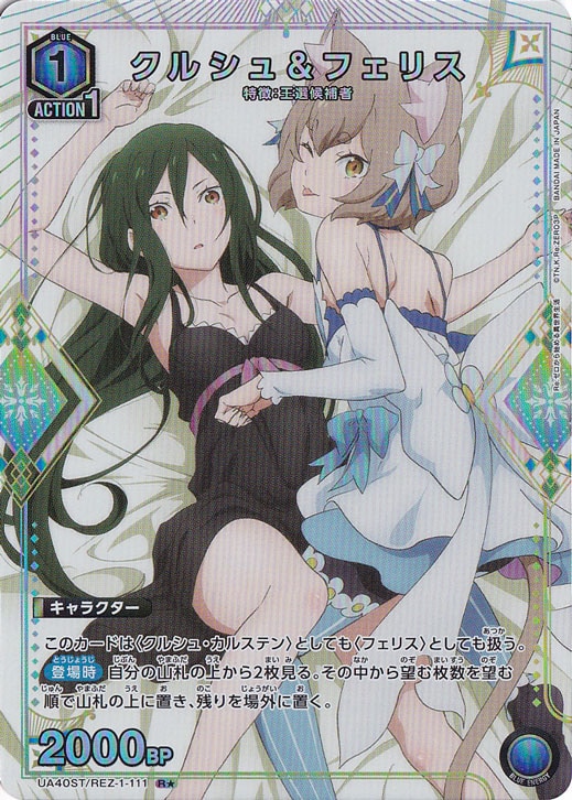 クルシュ＆フェリス R★ REZ-1-1111 ST