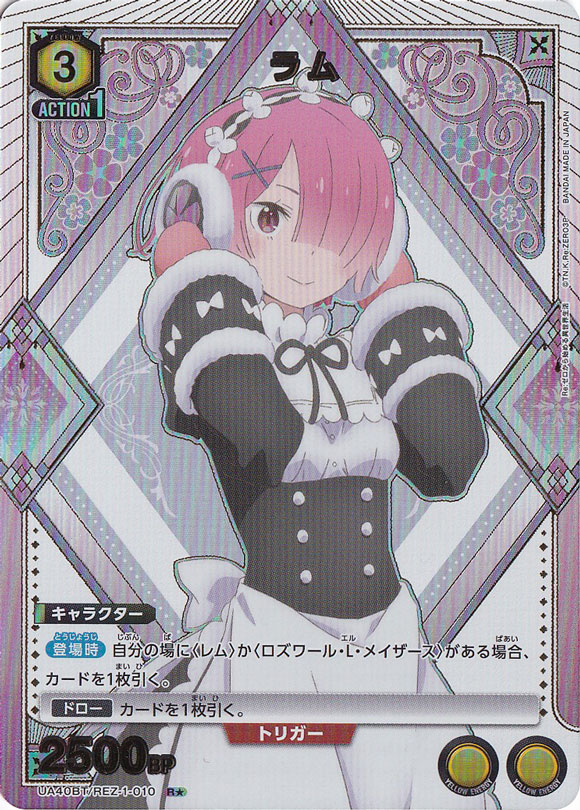 ラム R★ REZ-1-0101