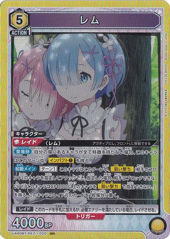 レム SR REZ-1-020