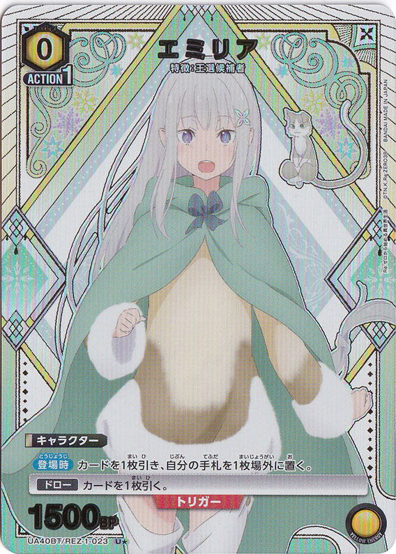 エミリア U★ REZ-1-0231