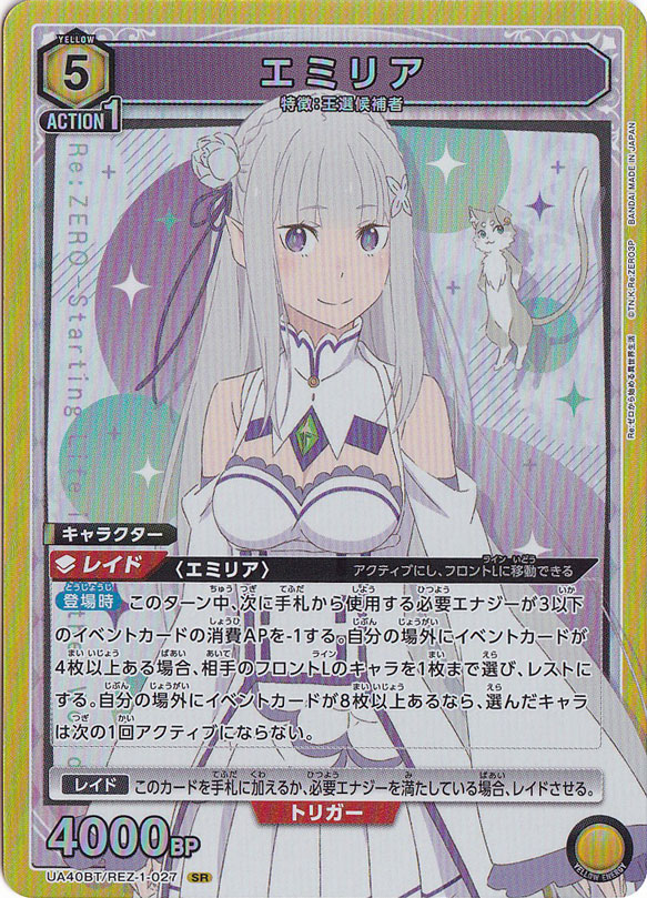 エミリア SR REZ-1-027