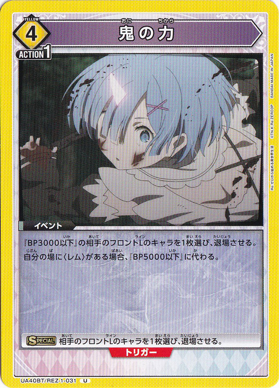 鬼の力 U REZ-1-031