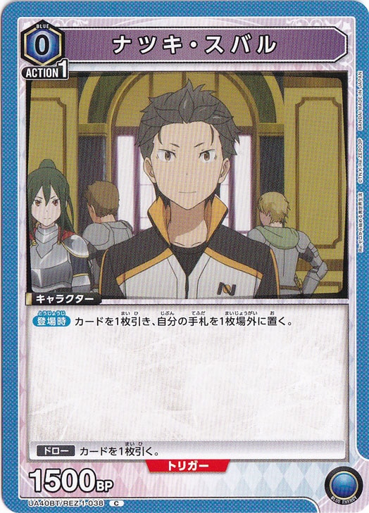 ナツキ・スバル C REZ-1-038