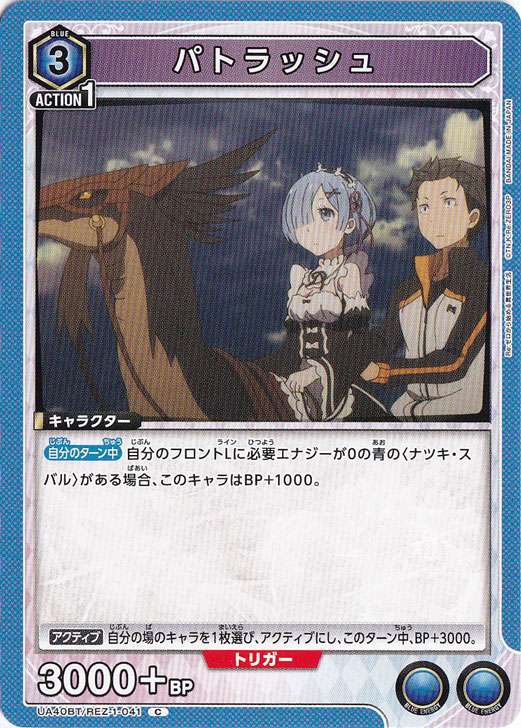 パトラッシュ C REZ-1-041