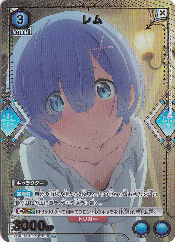 レム R★ REZ-1-0501