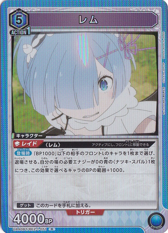 レム R REZ-1-051