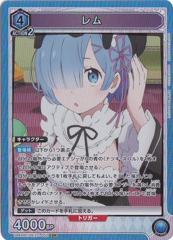 レム SR REZ-1-052