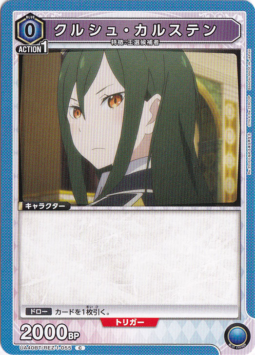 クルシュ・カルステン C REZ-1-055