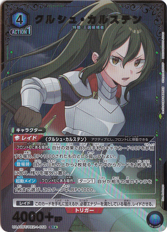 クルシュ・カルステン SR★ REZ-1-0581