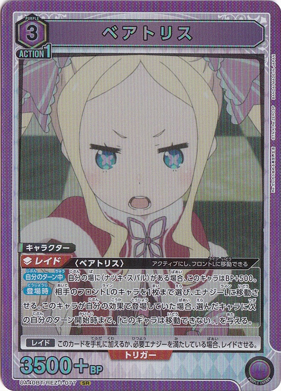 ベアトリス SR REZ-1-077