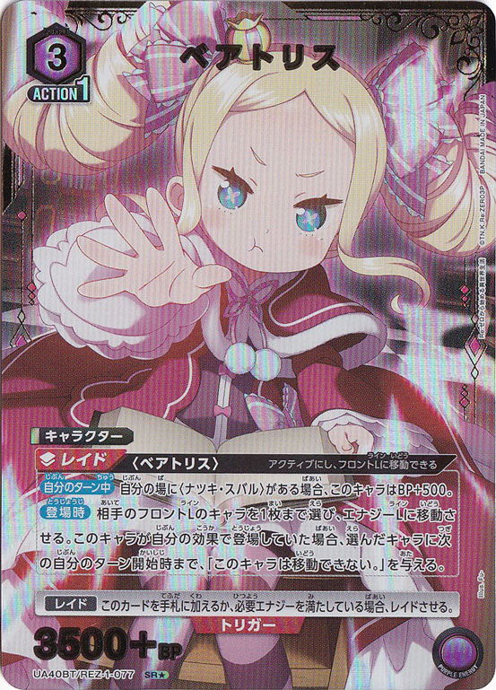 ベアトリス SR★ REZ-1-0771