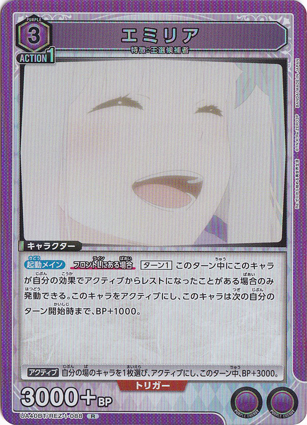 エミリア R REZ-1-088