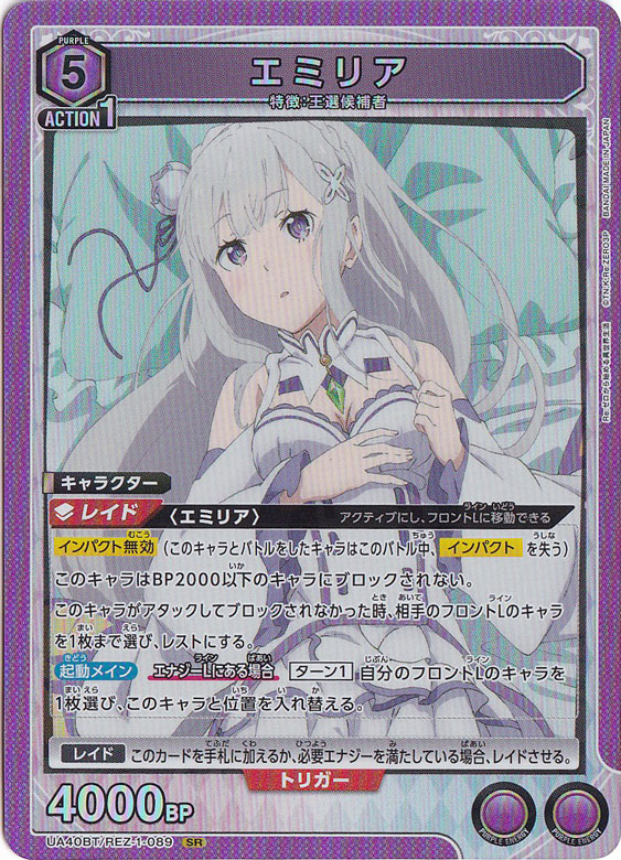 エミリア SR REZ-1-089