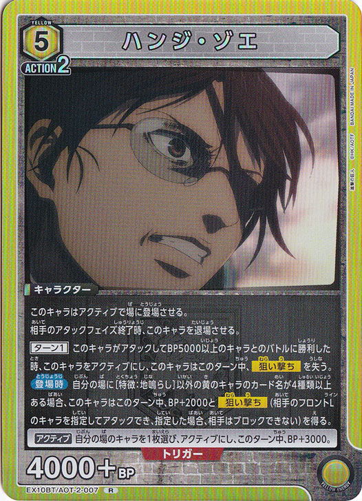 ハンジ・ゾエ R AOT-2-007