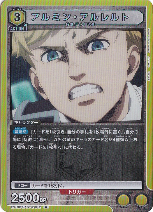 アルミン・アルレルト R AOT-2-012