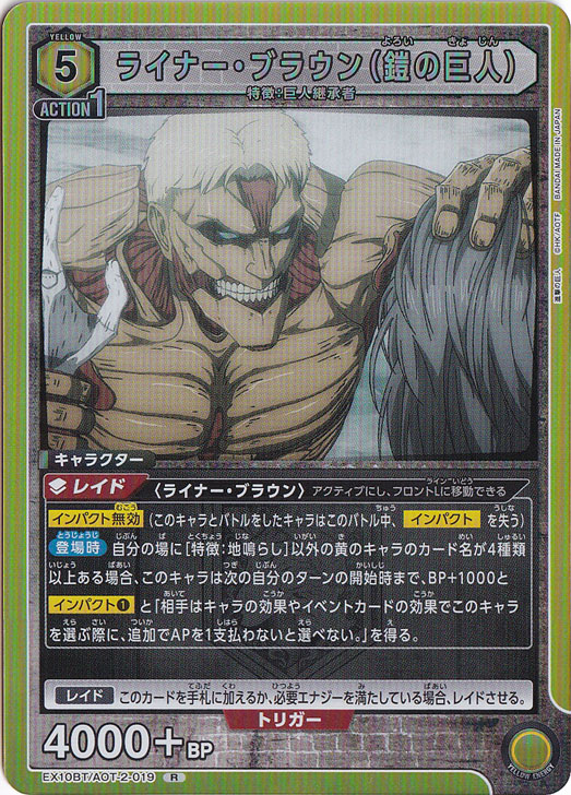 ライナー・ブラウン（鎧の巨人） R AOT-2-019