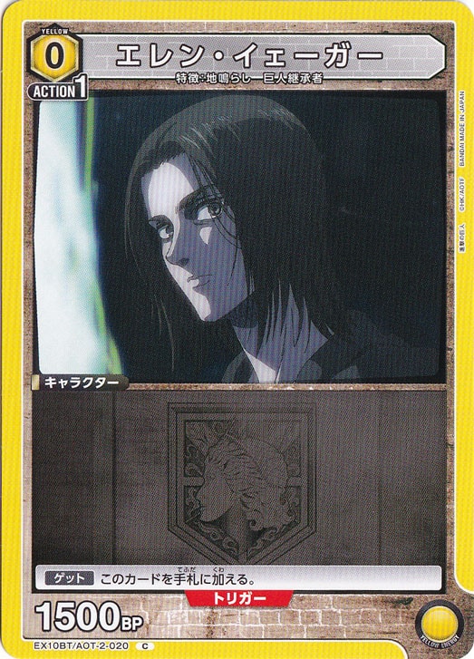 エレン・イェーガー C AOT-2-020