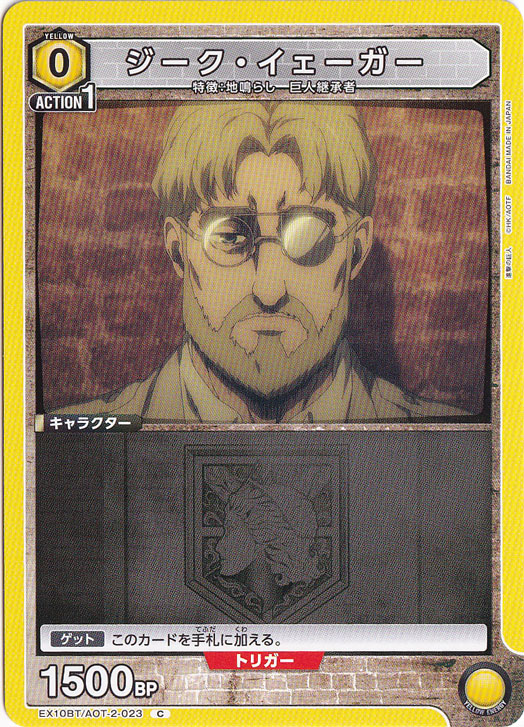 ジーク・イェーガー C AOT-2-023