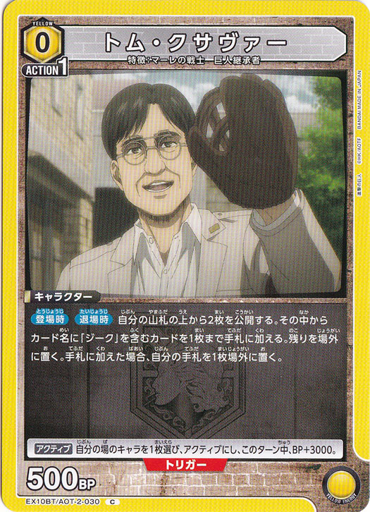 トム・クサヴァー C AOT-2-030