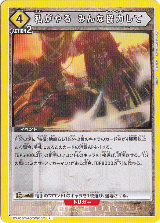 私がやる みんな協力して U AOT-2-037