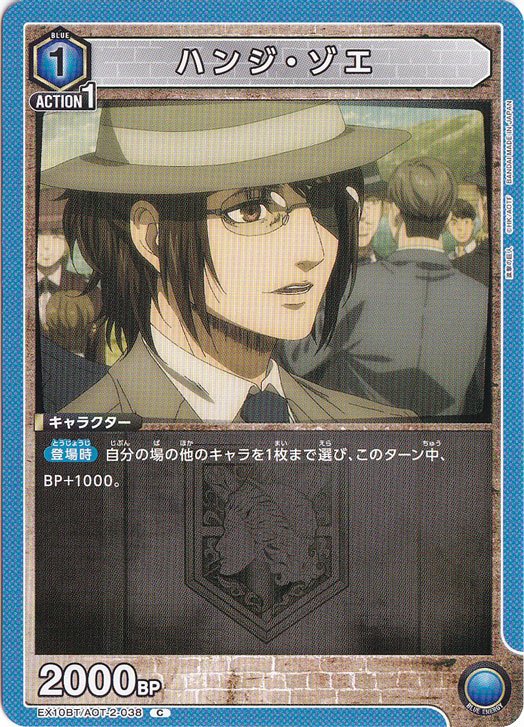 ハンジ・ゾエ C AOT-2-038