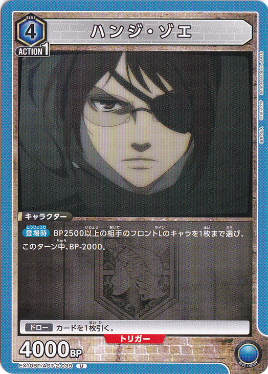 ハンジ・ゾエ U AOT-2-039