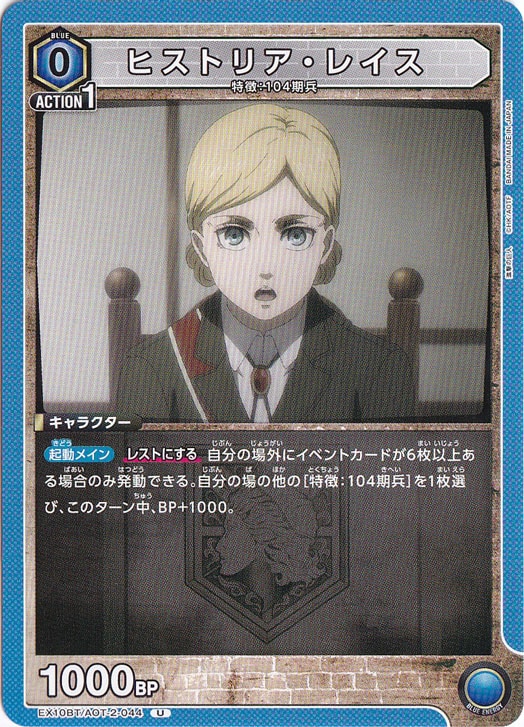 ヒストリア・レイス U AOT-2-044