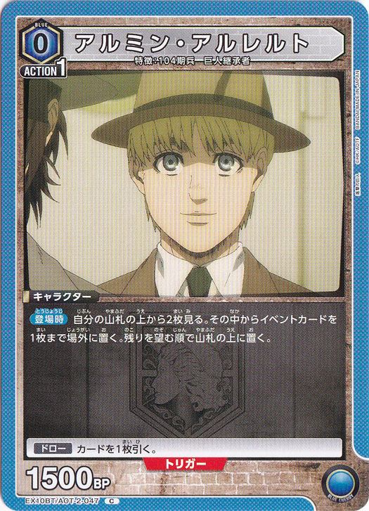 アルミン・アルレルト C AOT-2-047