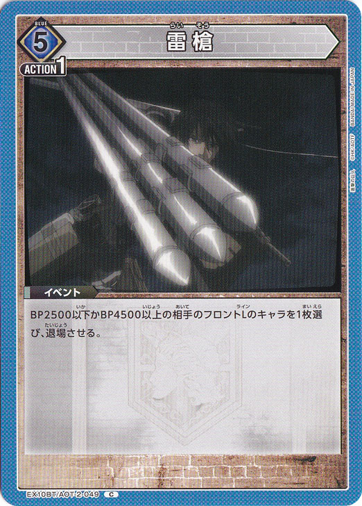雷槍 C AOT-2-049
