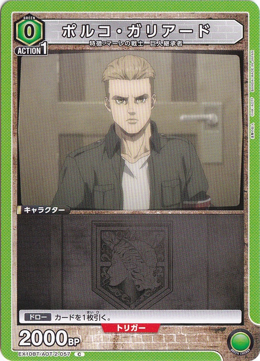 ポルコ・ガリアード C AOT-2-057