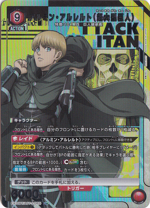 アルミン・アルレルト（超大型巨人） U★ AOT-2-0691
