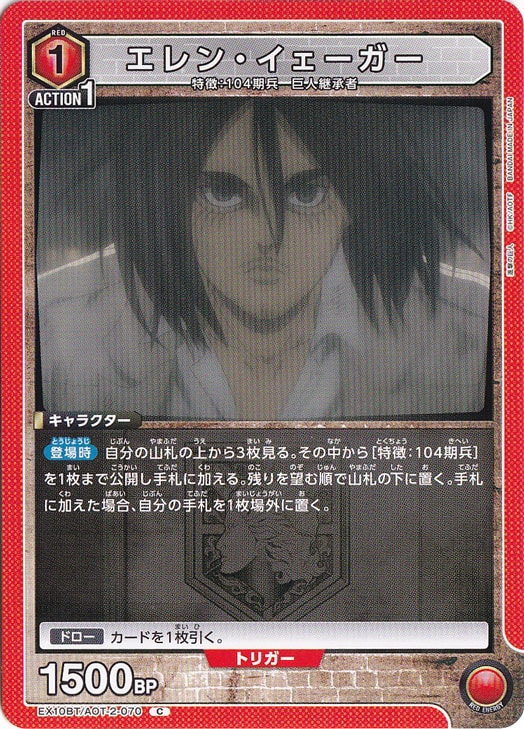 エレン・イェーガー C AOT-2-070