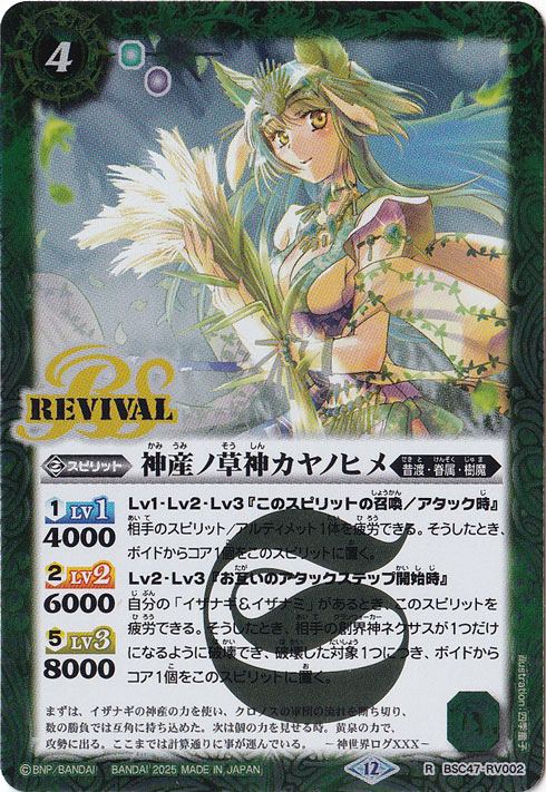 神産ノ草神カヤノヒメ 【R】 BSC47-RV002