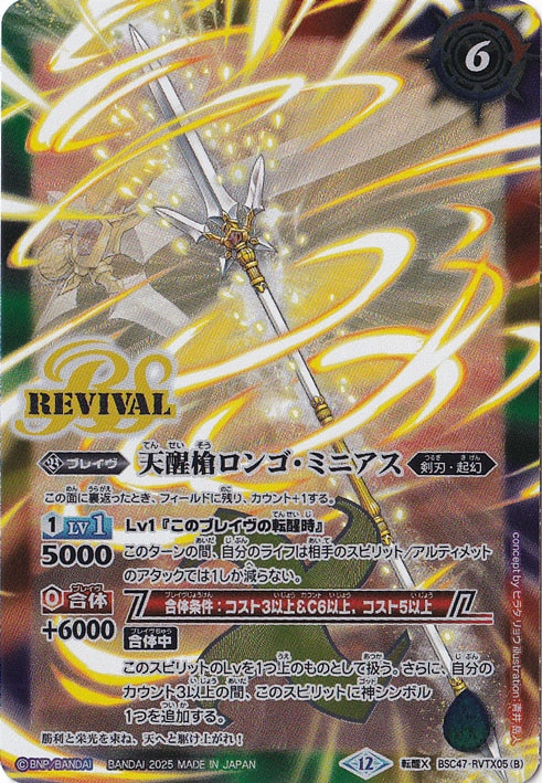 シーズグローリー／天醒槍ロンゴ・ミニアス 【転醒X】 BSC47