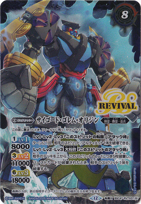 轟覇天翔／サイゴード・ゴレム・オリジン 【転醒X】 BSC47-RVTX07