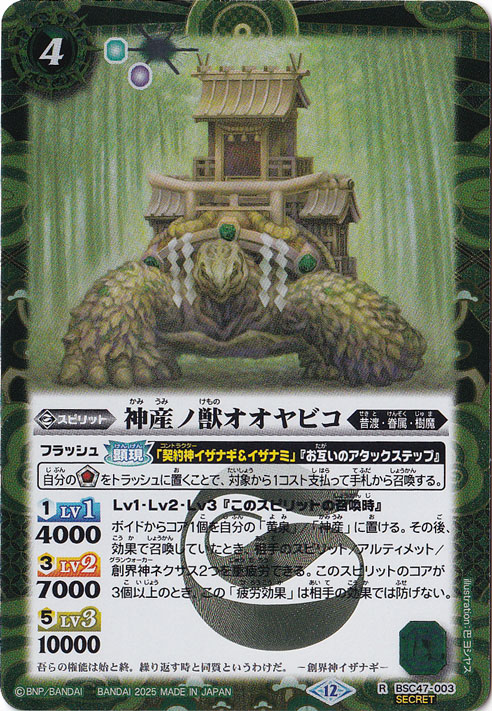 神産ノ獣オオヤビコ 【R/SECRET】 BSC47-003
