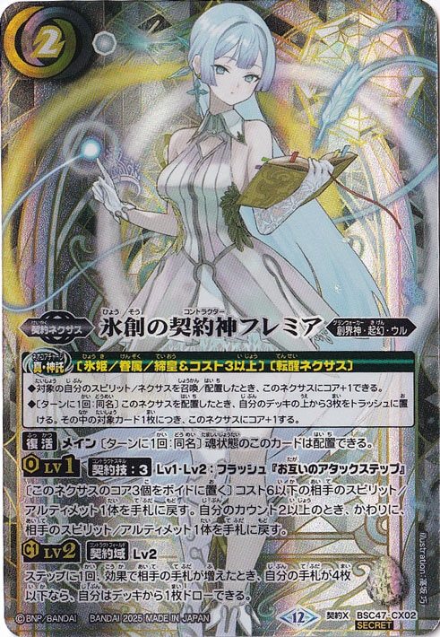 氷創の契約神フレミア　２枚　契約X　BSC47　バトルスピリッツ　ちゅうてつ 氷創の契約神フレミア 【契約X/SECRET】 BSC47-CX02｜バトル