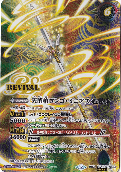 超ポイントアップ祭 シーズグローリー／天醒槍ロンゴ・ミニアス 【転醒X/SECRET バトルスピリッツ