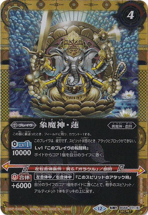 睡蓮の創界石／象魔神・蓮 【転醒R/SECRET】 BS58-071