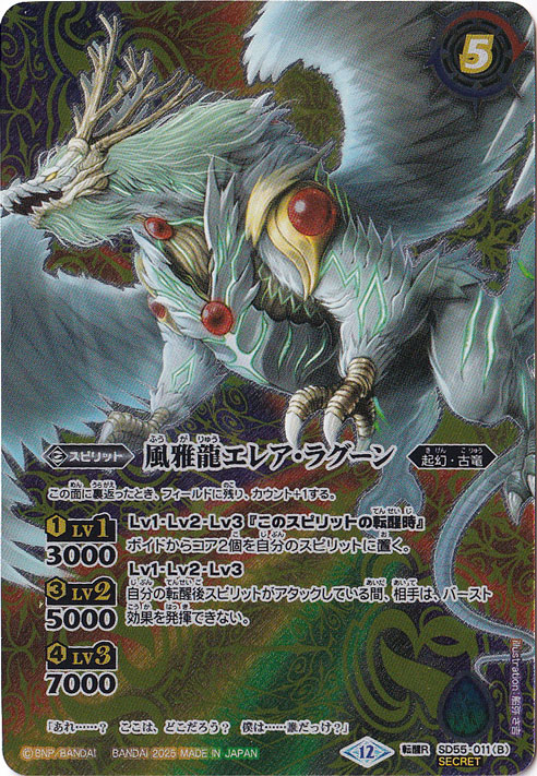 新しき世界／風雅龍エレア・ラグーン 【転醒R/SECRET】 SD55-011